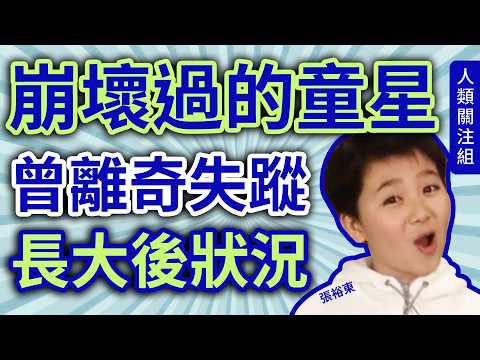 🔴單親家庭成長，6歲入行拍閃電傳真機，竟被封東東大師，中學升名校卻無心向學、喜愛夜蒲，前輩建議入TVB配音組，28歲曾離奇失蹤…｜90年代童星｜張裕東｜張預東｜東東｜童年步驚雲｜廣東話｜podcast