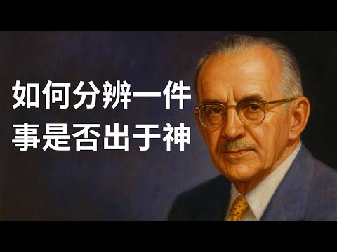 如何分辨一件事是否来自神？