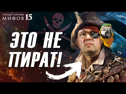 Фрэнсис Дрейк против Джека Воробья: мифы о пиратах. Кирилл Назаренко. Учёные против мифов 15-3