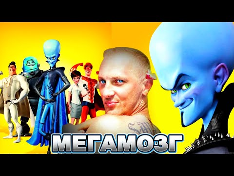 Зубарев смотрит " Мегамозг "