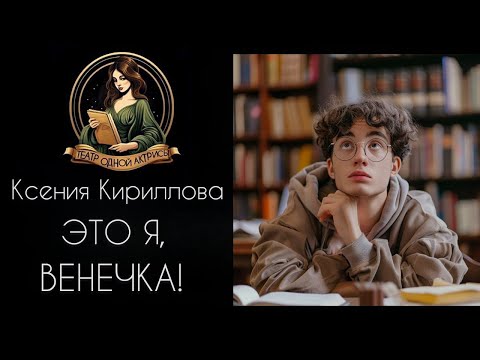 Это я, Венечка! Автор - Ксения Кириллова, рассказ читает Светлана Копылова
