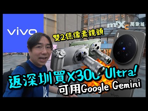返深圳買 vivo X300 Ultra 直擊！可退幾多稅？大陸版本如何香港用/ Google Gemini/ 超強二億像素鏡頭實測！完勝iPhone 17 Pro!