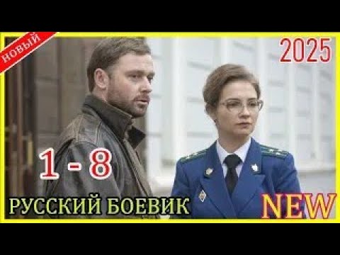 НАШЕ СЧАСТЛИВОЕ ЧУДО 2025 НОВЫЙ РУССКИЙ БОЕВИК 2025 ДЕТЕКТИВ ДЕТЕКТИВ 2025 ГОДА РУССКИЙ БОЕВИК HD