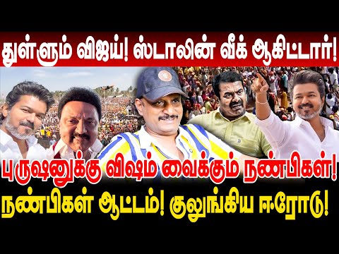 துள்ளும் விஜய்! ஸ்டாலின் வீக் ஆகிட்டார்! நண்பிகள் ஆட்டம்! umapathy interview tvk vijay speech erode