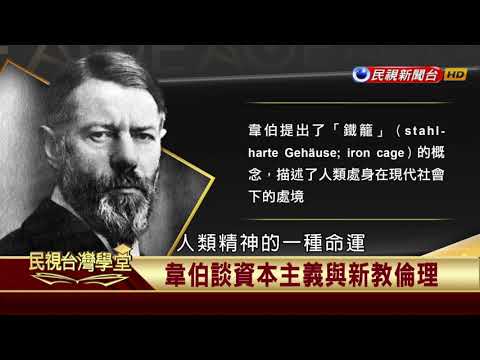 【民視台灣學堂】哲學談，淺淺地:韋伯的治學精神與社會科學哲學 2017.11.3—沈清楷、葉浩、吳豐維 \ 來賓:張旺山