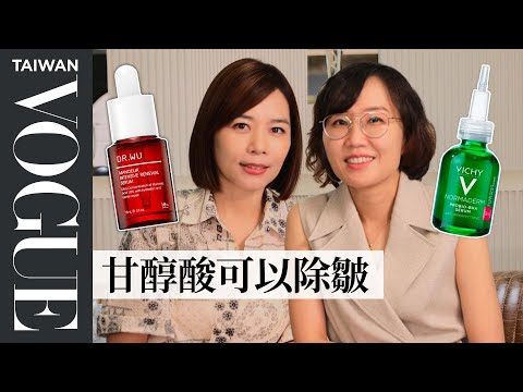 刷酸新手必看！莊盈彥醫師解惑「酸類保養」用法及風險，一次搞懂果酸、水楊酸、杏仁酸#片尾有彩蛋｜美容編輯隨你問192｜VOGUE Taiwan