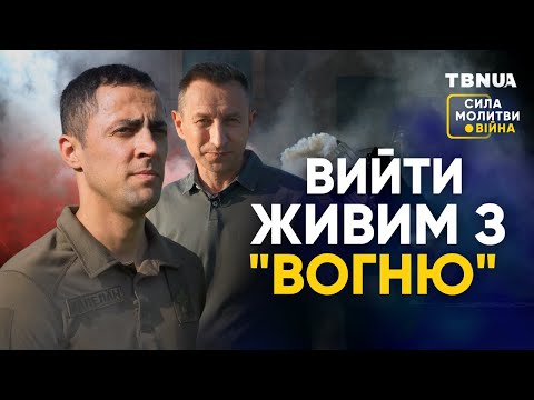 У пекельному оточенні та під прямим влучанням авіабомби • «Сила молитви. Війна»