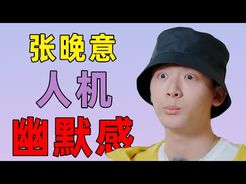 张晚意抠神附体、晕车脆皮，别放过这个《花少7》