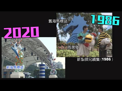 【海洋公園】今昔大對比 懷舊畫面逐個睇!