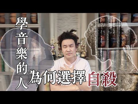 其實不是只有鋼琴家自殺 學音樂的人自殺比例也太高!