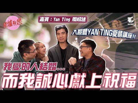 16/03 《圍爐取戀》祝福愛嘅人結婚！！Ex請飲你又去唔去？！嘉賓：Yan Ting 周殷廷