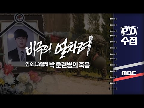 [PD수첩] 비극의 얼차려 - 입소 13일 차 박 훈련병의 죽음 - 2024년 7월 23일 밤 9시