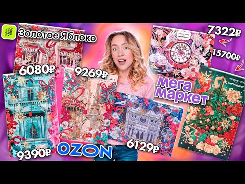 БИТВА АДВЕНТОВ от VIVIENNE SABO!🤟 ЗОЛОТОЕ ЯБЛОКО vs OZON vs МЕГАМАРКЕТ 2024! КАКОЙ ЛУЧШЕ?