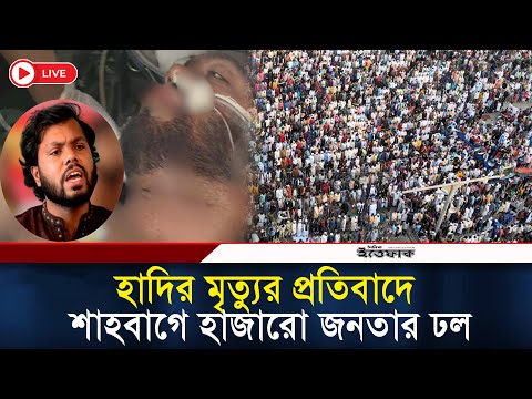 LIVE: হাদির মৃ/ত্যু/র প্রতিবাদে হাজারো ছাত্রজনতার ঢল শাহবাগে || Osman Hadi | Shahbagh| Daily Ittefaq