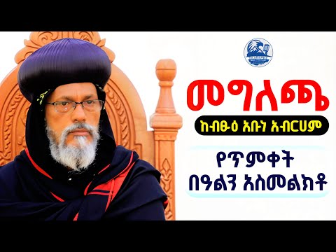 የጥምቀት በዓልን በማስመልከት ለባህርዳር እና አካባቢው ማህበረሰብ ከብፁዕ አቡነ አብርሃም የተሰጠ መግለጫ 2018 ዓ/ም
