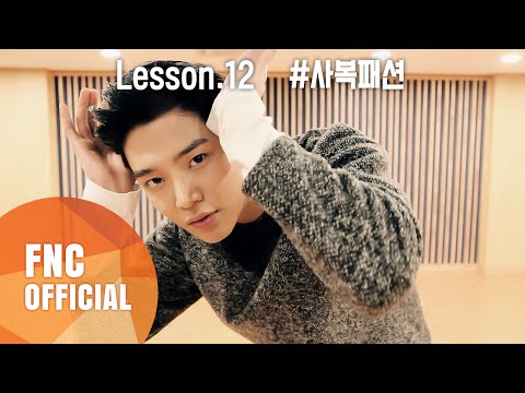 FNC NEOZ SCHOOL – LESSON.12 #사복패션 (#OOTD)