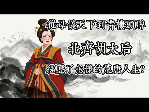 從母儀天下到青樓頭牌：北齊胡太后經歷了怎樣的荒唐人生？#歷史#秘史趣聞#history #科普#知識#人文#歷史事件#睡前故事#歷史電台#睡前歷史