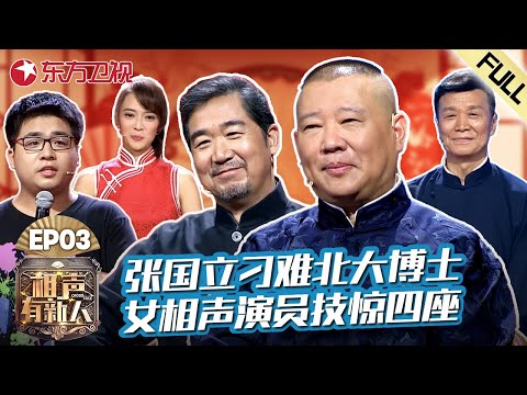 【#相声有新人 EP03】张国立刁难北大博士,女相声演员首秀技惊四座!|#相声有新人|FULL|#上海电视台官方频道