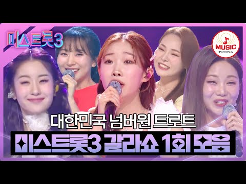 [#미스트롯3] 오점 없는 95점짜리 무대! 레전드 무대 소환하고 트로트의 역사를 쓴 갈라쇼 1회 모음♪ #TVCHOSUNMUSIC (TV CHOSUN 240314 방송)