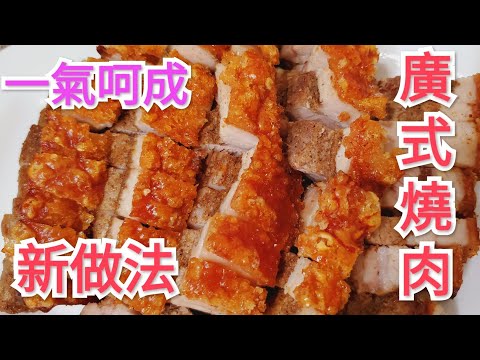 [廣式脆皮燒肉] 新做法 一氣呵成更快捷 Crispy roast meat