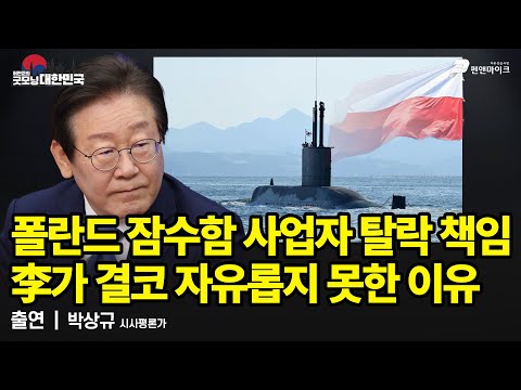 폴란드 잠수함 사업자 탈락 책임에 李가 결코 자유롭지 못한 이유 / 박상규 시사평론가 [굿모닝 대한민국]