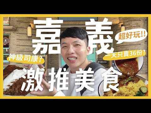 嘉義12間在地激推美食!別再吃火雞肉飯了!一天只賣36份的咖哩?爽翻天司康!在日本的咖啡廳?最美豆花店?嘉義實在太好玩了!!! feat.樂天國際商銀|內內