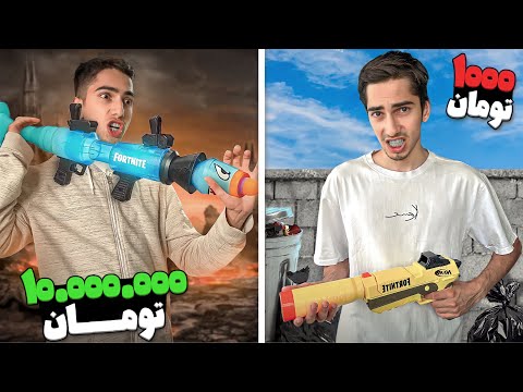 ارزون ترین و گرون ترین اسباب بازی های تفنگ 🤑⚡ 1$ در مقابل 200$
