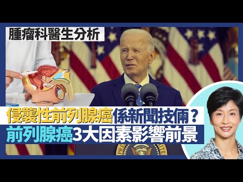 侵襲性前列腺癌｜前美國總統拜登患前列腺癌擴散至骨骼 侵襲性癌症係新聞技倆？前列腺癌前景視乎3大因素！格利森評分影響癌症治療方案 PSA反映治療效果｜王建芳醫生 腫瘤科醫生饒家棟醫學博士｜人類健康研究所