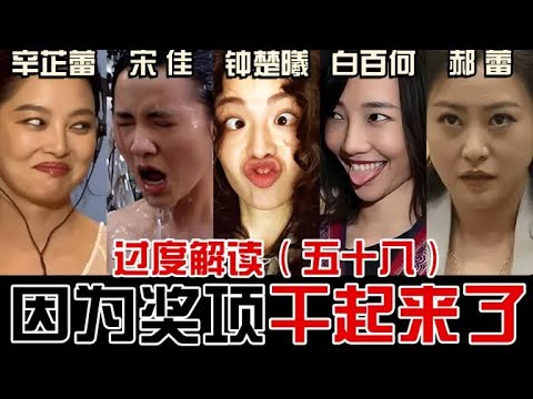 辛芷蕾黑幕得奖？郝蕾阴阳邓超？白百何背刺高露现在卖惨？论奖项面前人能有多癫【东郭老贼】