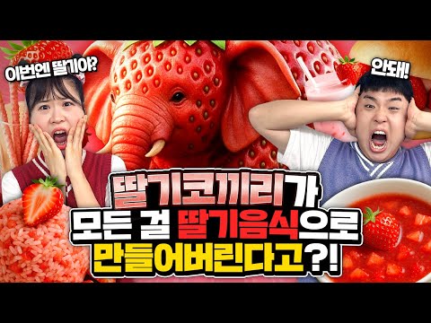 두둥!! 딸기코끼리의 등장!!! 모든 걸 딸기로 만든다고??!! 브레인롯훔치기때문에 나왔다고?