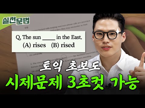 시제 문제 해석해서 푸는 토익 문법 초보 필수 시청 💥 구자연의 야자시간 1탄
