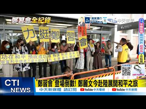 [Daily Must-Read] Countdown to the "Zheng-Xi Meeting"! Cheng Li-wen departs for mainland China to...