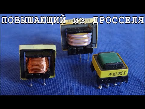 ⚒️ КАК ПРОСТЕЙШИЙ ПОВЫШАЮЩИЙ СПАЯТЬ ⚡ Делаем Трансформатор из Дросселя