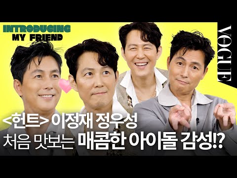 폴라로이드 이벤트🤍 지독한 24년 우정🔥(현 시각도 같이 있을) 이정재 정우성 ‘마이 프렌드’ | VOGUE MEETS