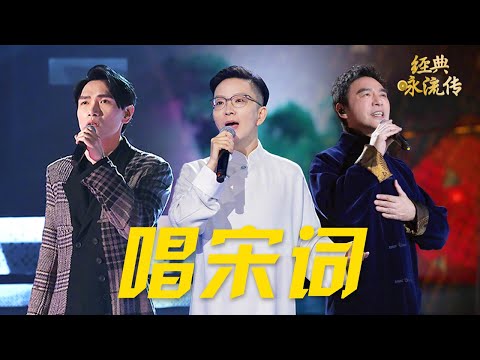 词入宋朝才是巅峰!10首经典宋词改编成的歌曲,建议收藏!邓丽君/钟镇涛/赵照/张韶涵/王珮瑜/洛天依/杨宗纬/品冠/陈彼得等 #CCTV经典 | CCTV「经典咏流传」