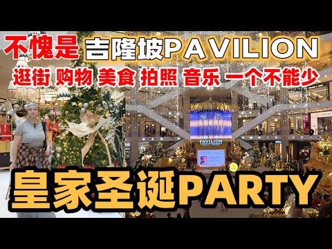 吉隆坡，百威年一定要去感受的皇家气氛，每一次都有惊喜，不愧是百威年，气势如虹啊～为了感觉也要亲临现场一次#马来西亚 #圣诞节#百威年#吉隆坡 #旅游#大毛和小李看世界