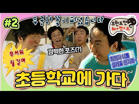 [#무도] '역시 우린 체육 시간이 체질이야🤣' 밥 먹고 바로 신체검사(?)🙃부터 무궁화 꽃이 피었습니다~까지💢 '초등학교에 가다' 2편 MBC060930방송