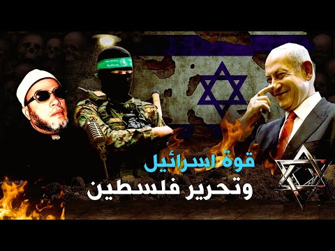 من سيحرر فلسطين من قوة اسرائيل - اسمع ماقال الشيخ كشك من 50 عام ويحدث الان