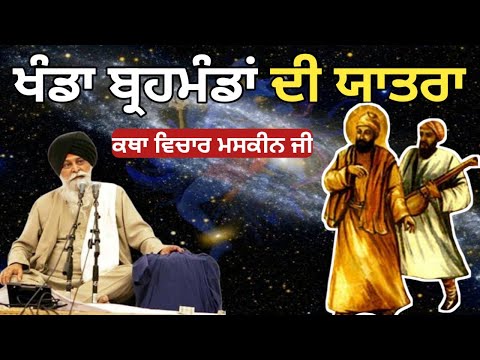 ਧਰਤੀ ਤੋਂ ਇਲਾਵਾ ਵੀ ਜੀਵਨ ਹੈ। Giani Sant Singh ji maskeen