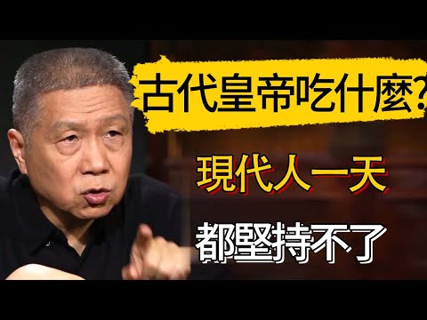 古代皇帝吃什麼?別被電視劇騙了現代人一天都堅持不了 #觀復嘟嘟 #馬未都 #圆桌派 #观复嘟嘟