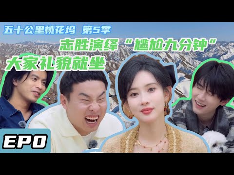 五十公里桃花坞 第5季 第1期加更上cut：大家礼貌让坐#综艺 #五十公里桃花坞 #孟子义 #王子奇  #shenyue