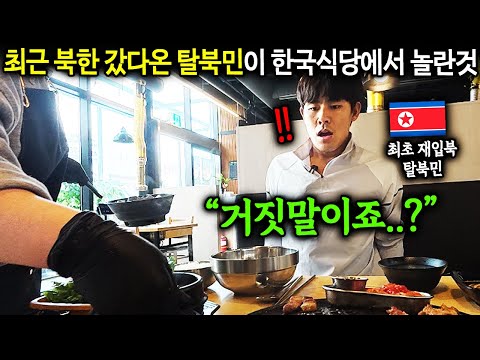 북한에 남겨진 엄마 구하러 다시 북한 갔다온 탈북청년이 한국식당에서 놀란 이유 "거짓말이죠..?" [재입북 탈북민 김강우2부]