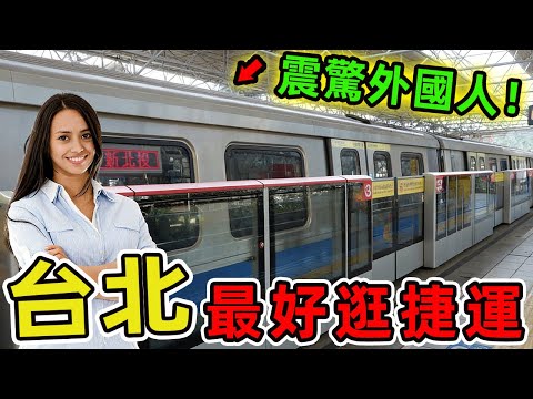 台灣台北最好逛的十個捷運站，西門站只排第十、第一名每年千萬人次進出,堪稱臺北購物與美食的終極聖地。|世界風向標 #世界之最 #出類拔萃 #腦洞大開 #top10 #台灣#台北 #捷運站