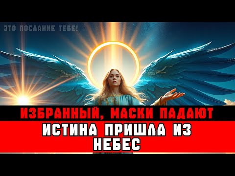 ИЗБРАННЫЕ, эти люди СХОДЯТ С УМА💔 лишь бы не быть РАСКРЫТЫМИ‼️