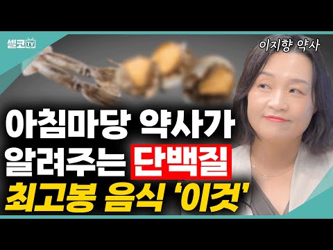 아침마당 약사가 알려주는 단백질의 모든것! 나이 들수록 단백질은 선택이 아닌 필수입니다! (이지향 약사) #이지향 #단백질 #물 #체액