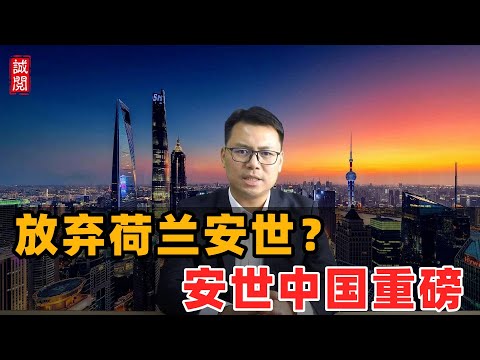 放弃荷兰安世？安世中国重磅！