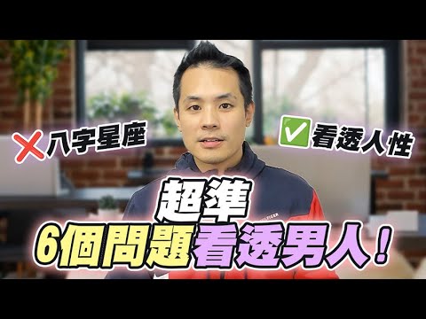 不用看八字星座！交往前問這6個問題，一眼看穿男人會不會珍惜妳 – 真命天女方法