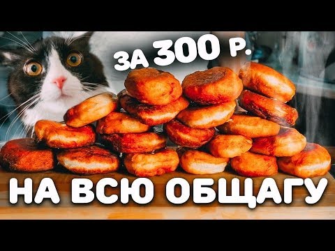 3 КИЛО ЖАРЕНЫХ пирожков С СЫРОМ по 15 рублей!!! Общажный Повар!