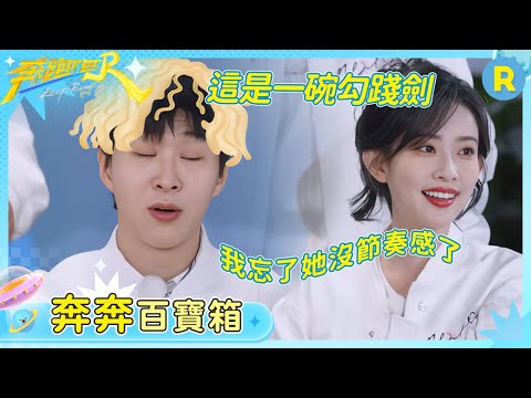 【奔奔百寶箱】有沒有人來救救范丞丞！遇上沒有節奏感的孟子義 誰懂這一碗勾踐劍的含金量~ | 奔跑吧