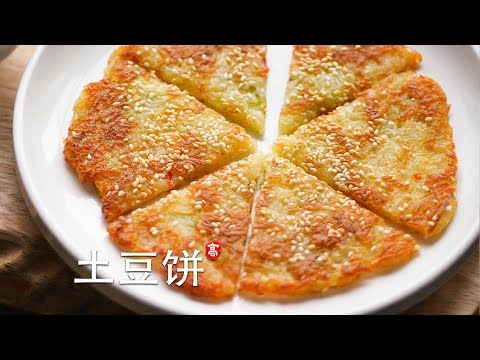 土豆饼 烹饪基础系列 (4)